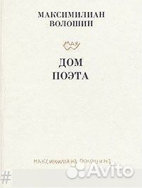 Дом поэта