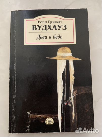 П. Г. Вудхауз «Дева в беде»