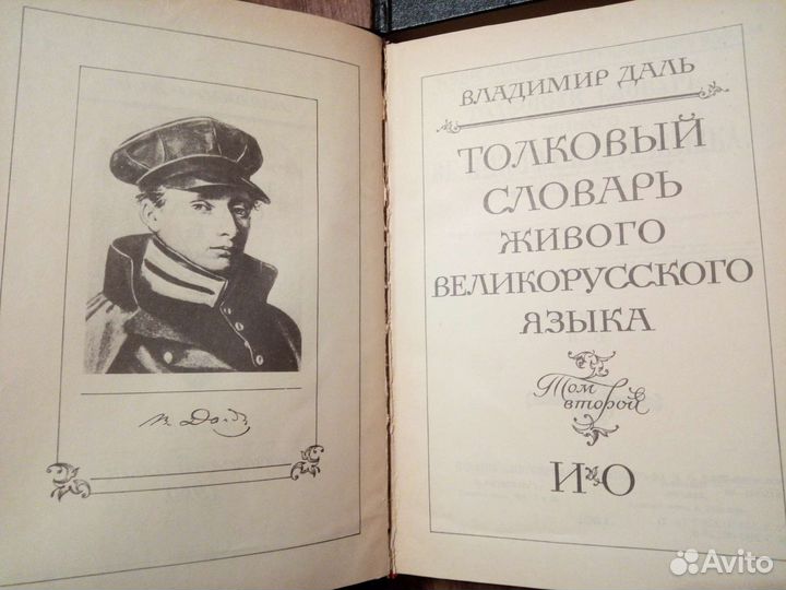 Толковый словарь в 4 томах даля