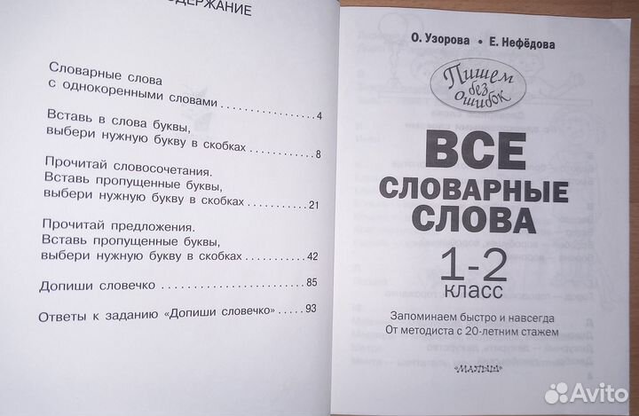 Все словарные слова 1-2 класс О.Узорова