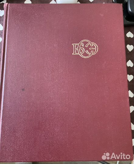 Большая Советская Энциклопедия в 30 томах