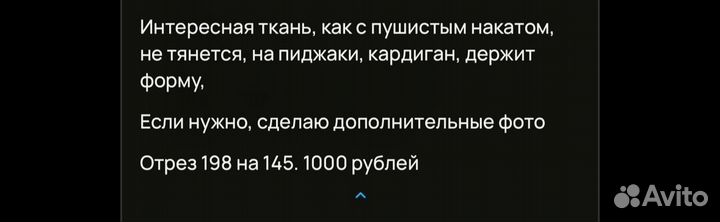 Отрез ткани