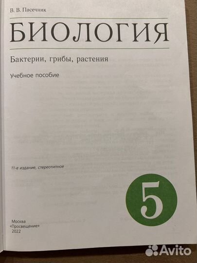 Учебник по биологии 5 класс