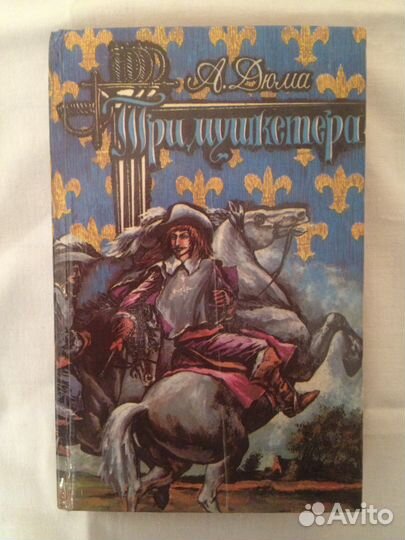 Три мушкетера. А.Дюма