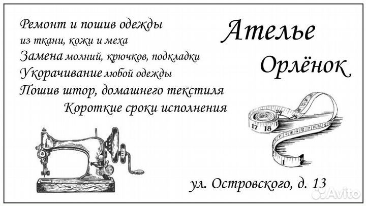 Ремонт и пошив одежды, штор, тюля