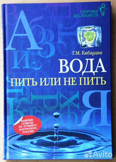 Книга. Г.М. Кибардин. Вода. Пить или не пить