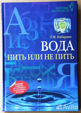 Книга. Г.М. Кибардин. Вода. Пить или не пить