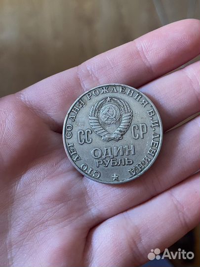 Монета 1 рубль СССР 1870-1970 Ленин
