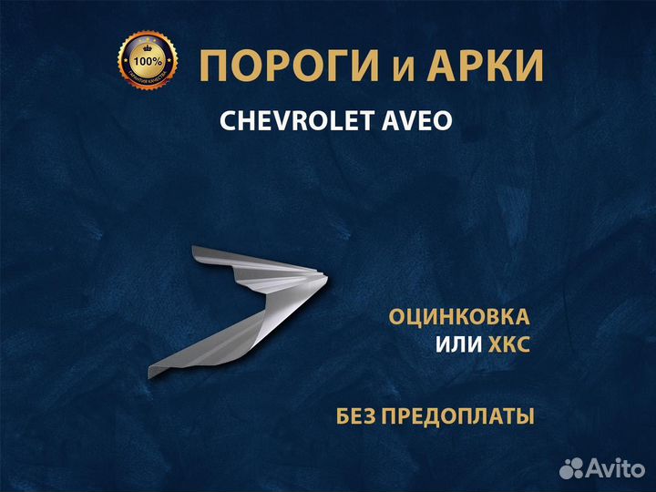 Chevrolet Aveo T200 пороги Оплата при получении