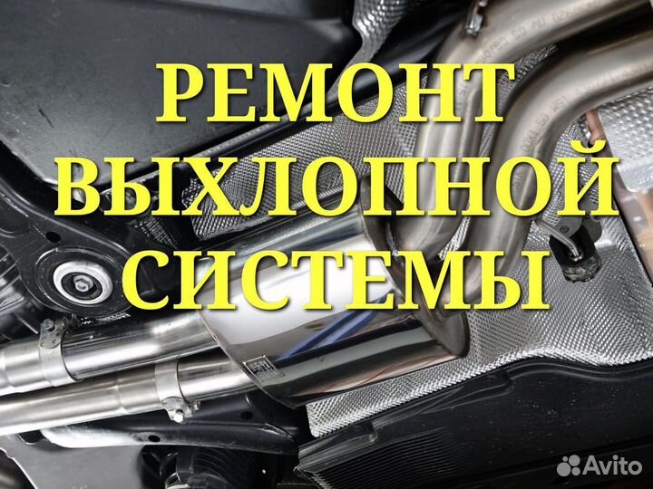 Ремонт выхлопной системы