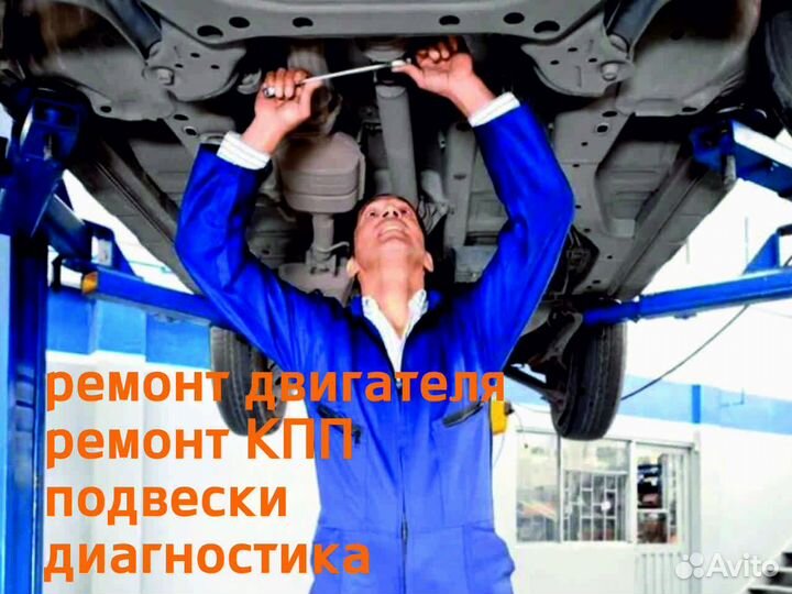 Ремонт двигателя/подвески/кпп любой марки