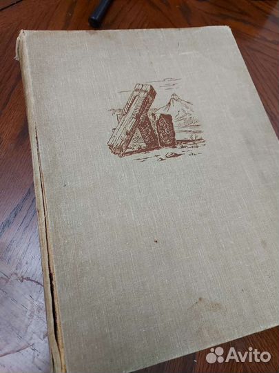 Книга раритет Грузинск. деревянн зодчество,1959г