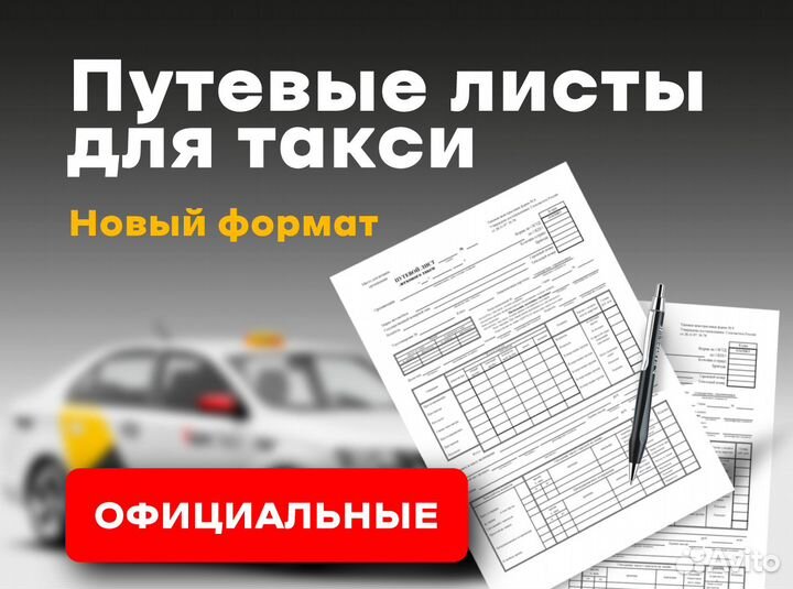 Путевые листы для такси (новые)