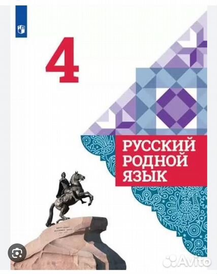 Родной русский язык 4 класс