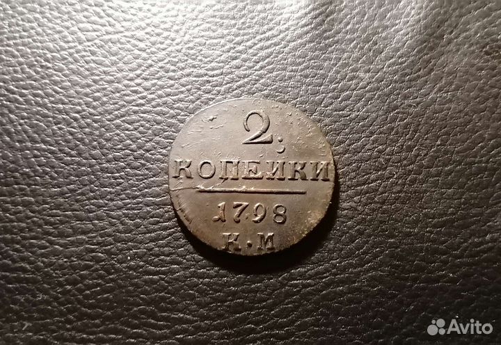 2 копейки 1798 км