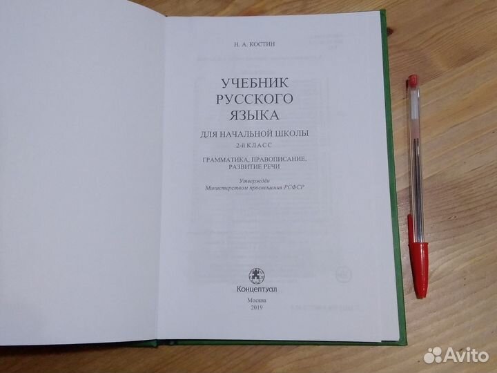 Учебник русского языка 2 класс И.А.Костин
