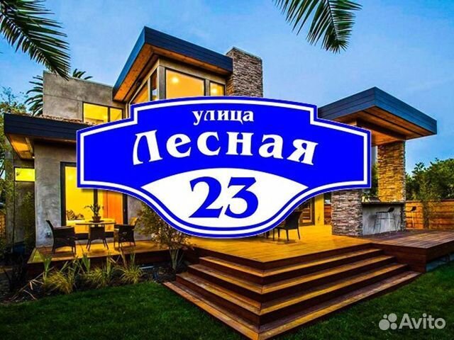 Адресная табличка