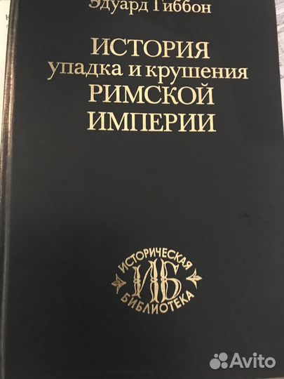 История упадка и крушения Римской империи