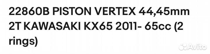 Поршень vertex 22860B kawasaki kx65