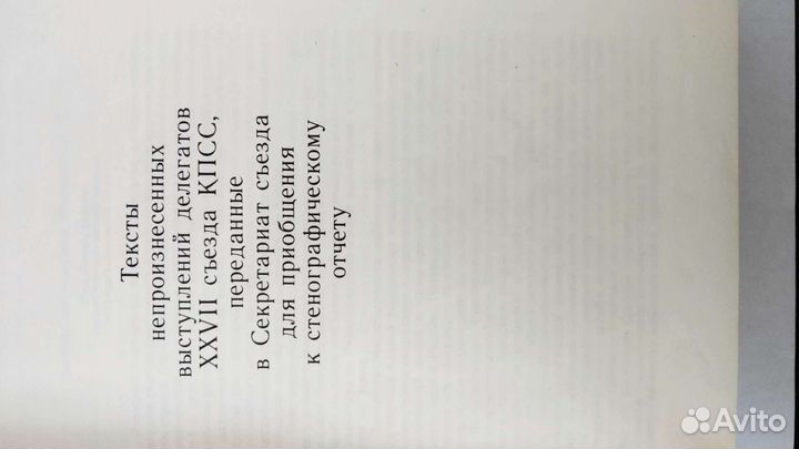 27 Съезд ком. партии СССР, стенографический отчёт