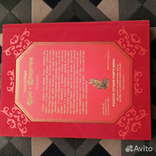 Энциклопедия царей и императоров