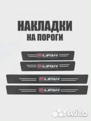 Карбоновые накладки на пороги Lifan/Лифан