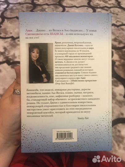 Джеки Коллинз Шансы