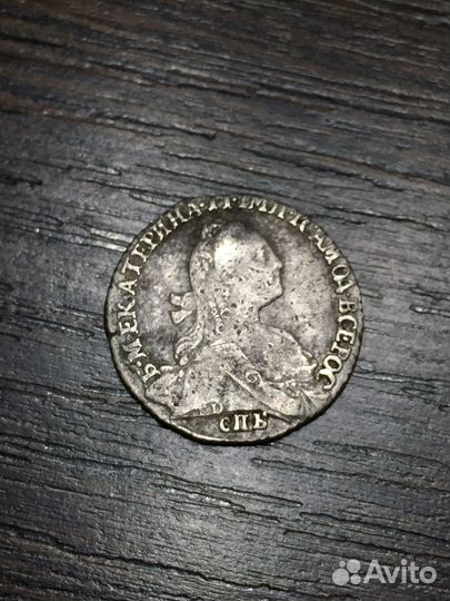 Гривенник 1770 г. спб Екатерина II(серебро) 10 коп