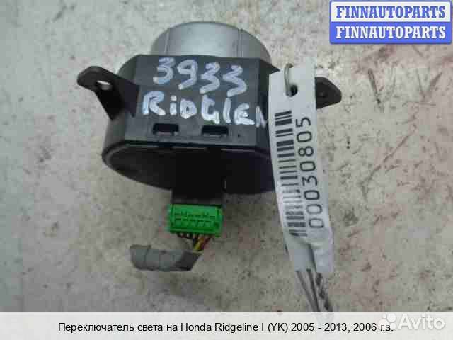 Переключатель света Honda Ridgeline, 2006 3.5 Бензин