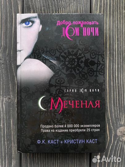 Книга Дом ночи - Меченая