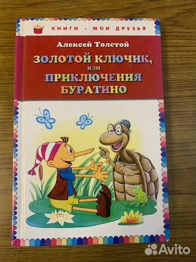 А. Толстой Золотой ключик или приключения Буратино