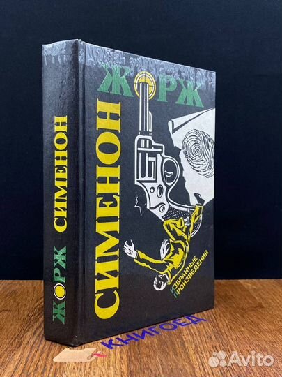 Жорж Сименон. Избранные произведения. Выпуск 2