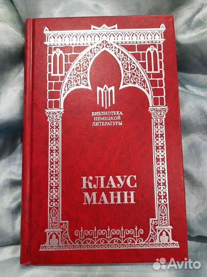Данте Алигьери Клаус Манн