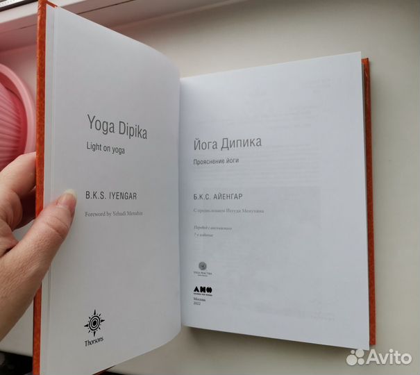 Айенгар Йога дипика