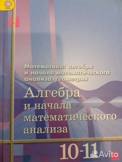 Учебник алгебра 5 -11 класс. Атанасян. Макарычев