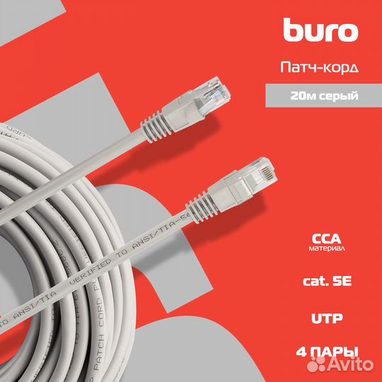 Патч-корд Patch Cord UTP кат.5 20м