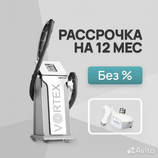 LPG аппарат Vortex манипулы 3D+F. Рассрочка 12 мес