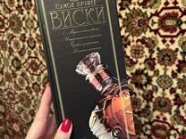 Книга самое лучшее виски