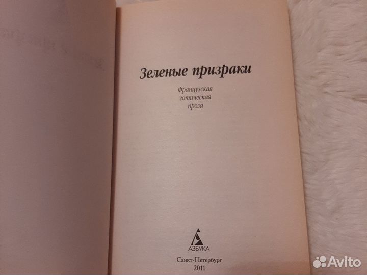 Зеленые призраки французская готическая проза