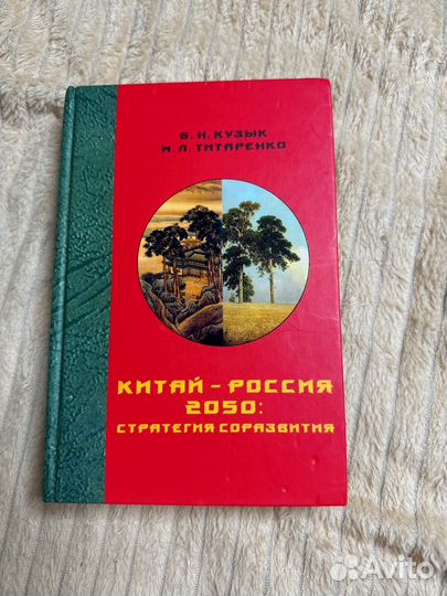 Китай-Россия 2050. Кузык,Татаренко