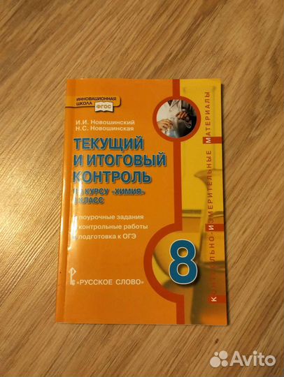 Текущий и итоговый контроль химия 8 класс