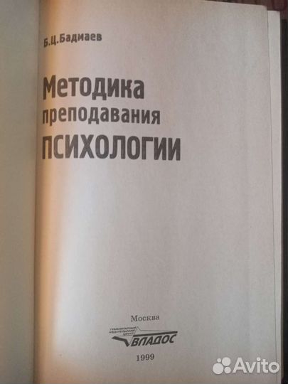Бадмаев Б.Ц. Методика преподавания психологии