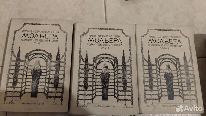 Мольер. 1,2,3 том из 4х. 1913г