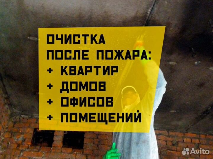 Уборка после смерти, уборка после пожара и др. чп