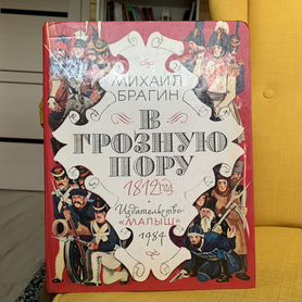 В грозную пору. 1812 год - Михаил Брагин