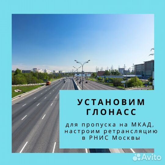 Глонасс для пропуска на МКАД и ретрансляция в рнис