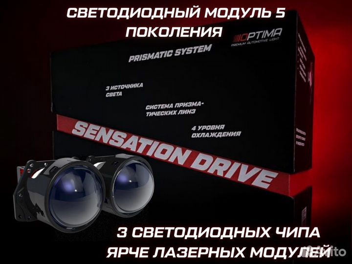 Светодиодные линзы Optima Bi-LED Sensation Drive