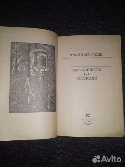 Декабристы на кавказе Поэты свободы книга 1985