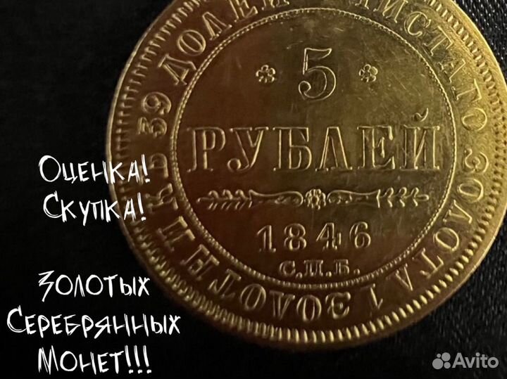 5 рублей 1846 года