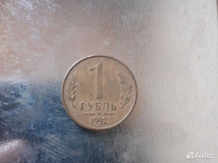 Монета 1 р М 1992 года